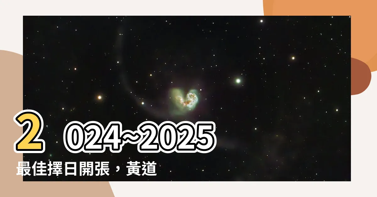 【擇日開張】2024~2025最佳擇日開張，黃道吉日盡在科技紫微網