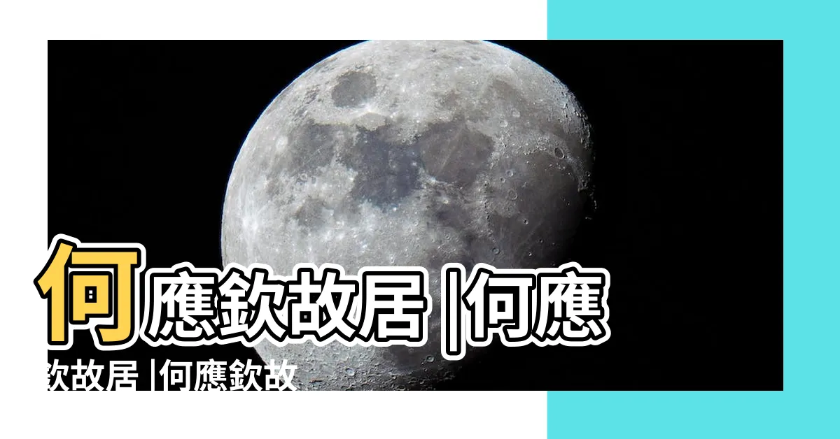 【何應欽故居】何應欽故居 |何應欽故居 |何應欽故居最新資訊 |