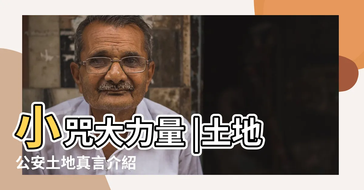 【安土地真言求財】小咒大力量 |土地公安土地真言介紹 |安土地真言 |