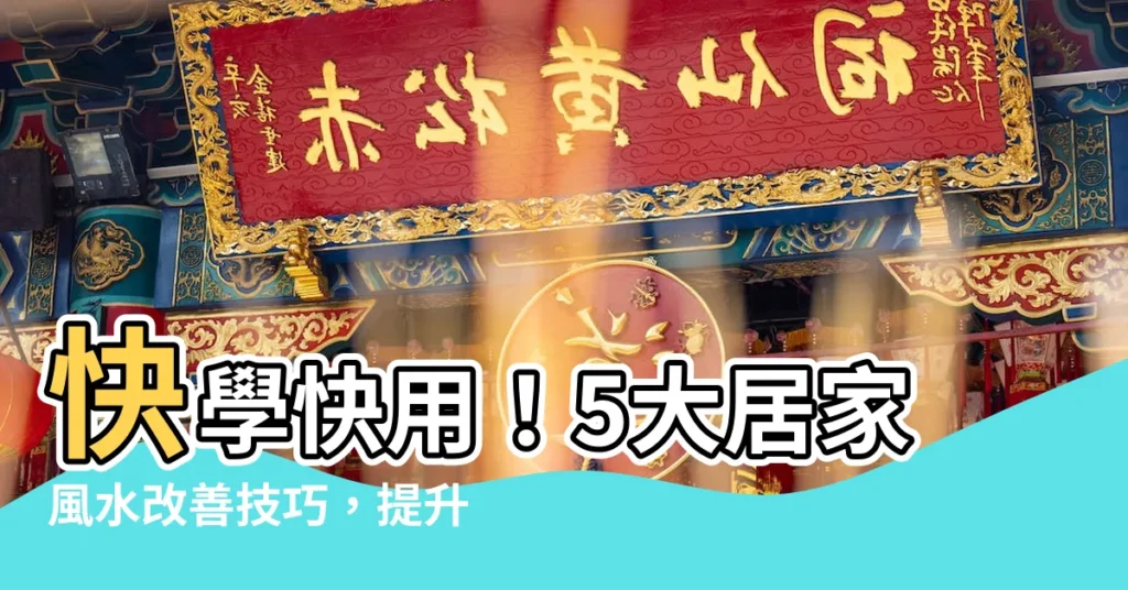 【改善健康風水】快學快用！5大居家風水改善技巧，提升健康正能量！