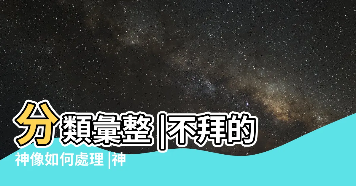 【退神紅包行情】分類彙整 |不拜的神像如何處理 |神像回收 |