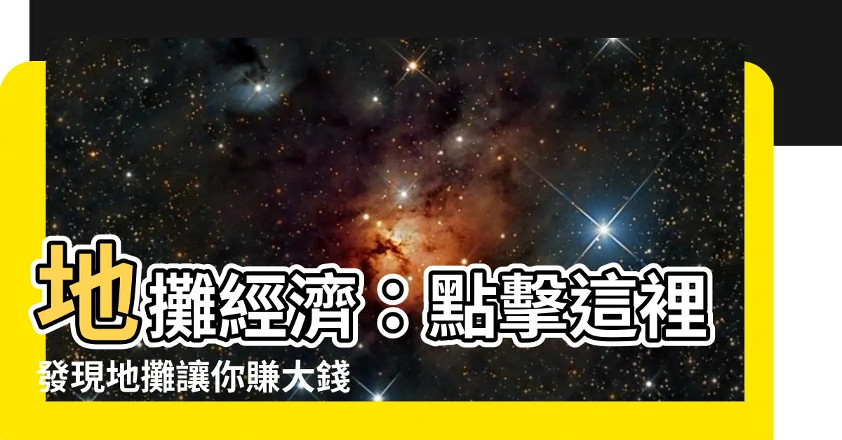 【地攤】地攤經濟：點擊這裡發現地攤讓你賺大錢的秘訣