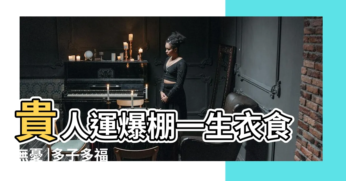 【肚臍內有痣女】貴人運爆棚一生衣食無憂 |多子多福 |臍相有痣 |
