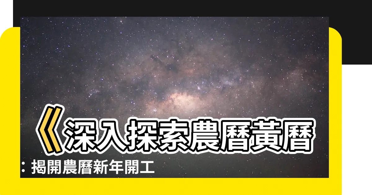 【時沖】《深入探索農曆黃曆：揭開農曆新年開工吉課日時沖之謎》