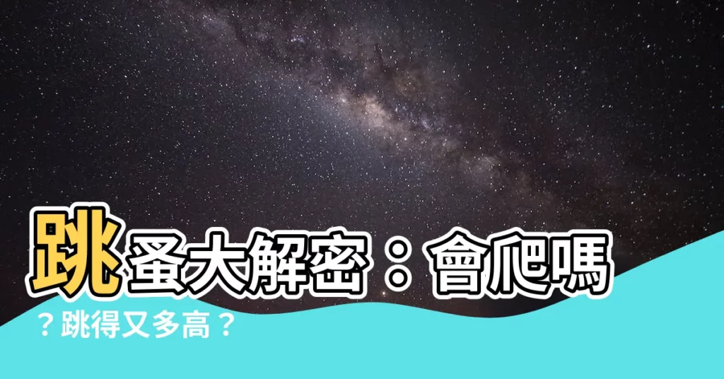 【跳蚤會爬嗎】跳蚤大解密：會爬嗎？跳得又多高？
