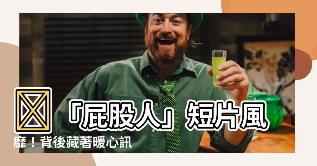 【屁股人】🍑「屁股人」短片風靡！背後藏著暖心訊息，兩分鐘治癒你的疲憊！
