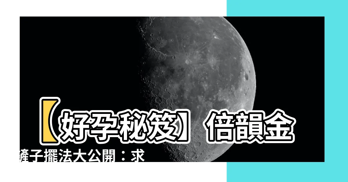 【金鏟子擺法】【好孕秘笈】倍韻金鏟子擺法大公開：求子之路超靈驗