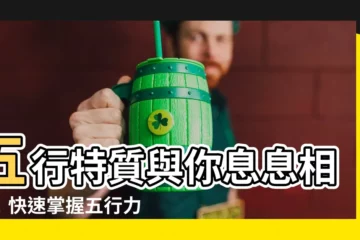 【五行特性】五行特質與你息息相關！快速掌握五行力量，提升人生格局