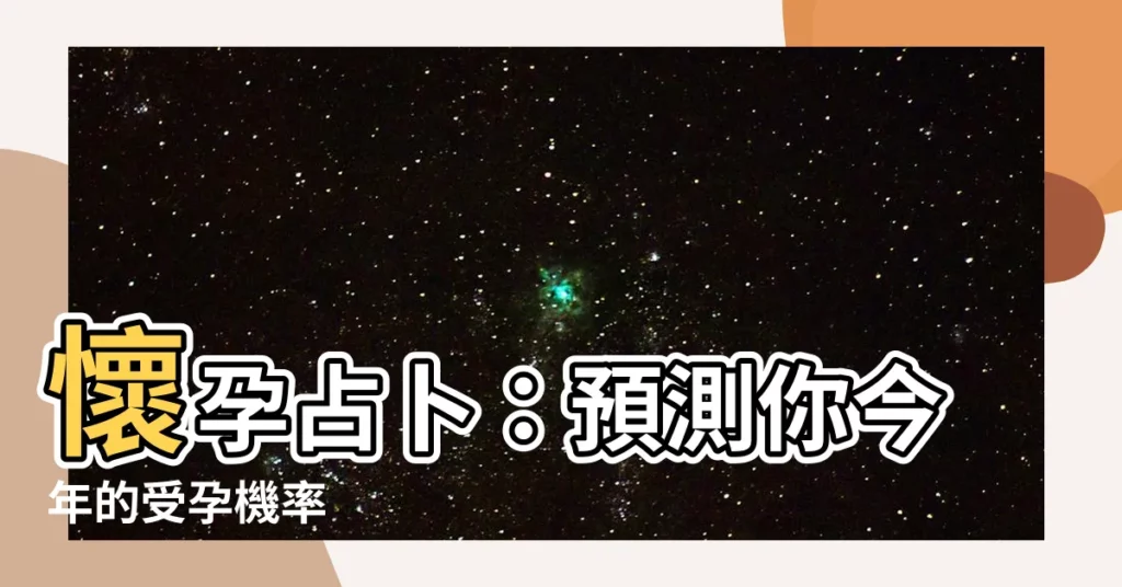 【懷孕占卜】懷孕占卜：預測你今年的受孕機率