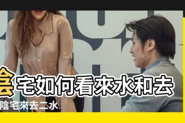 【陰宅來去水怎麼樣看】陰宅如何看來水和去水 |陰宅來去二水 |來去二水怎麼看 |