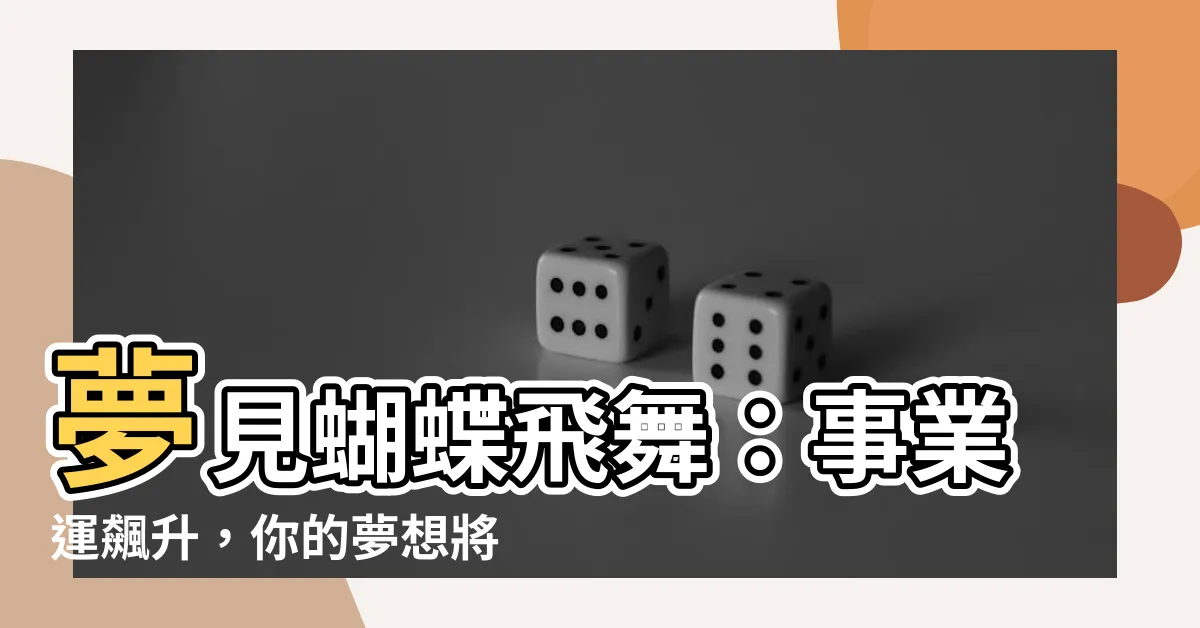 【夢見蝴蝶飛舞】夢見蝴蝶飛舞：事業運飆升，你的夢想將展翅高飛！