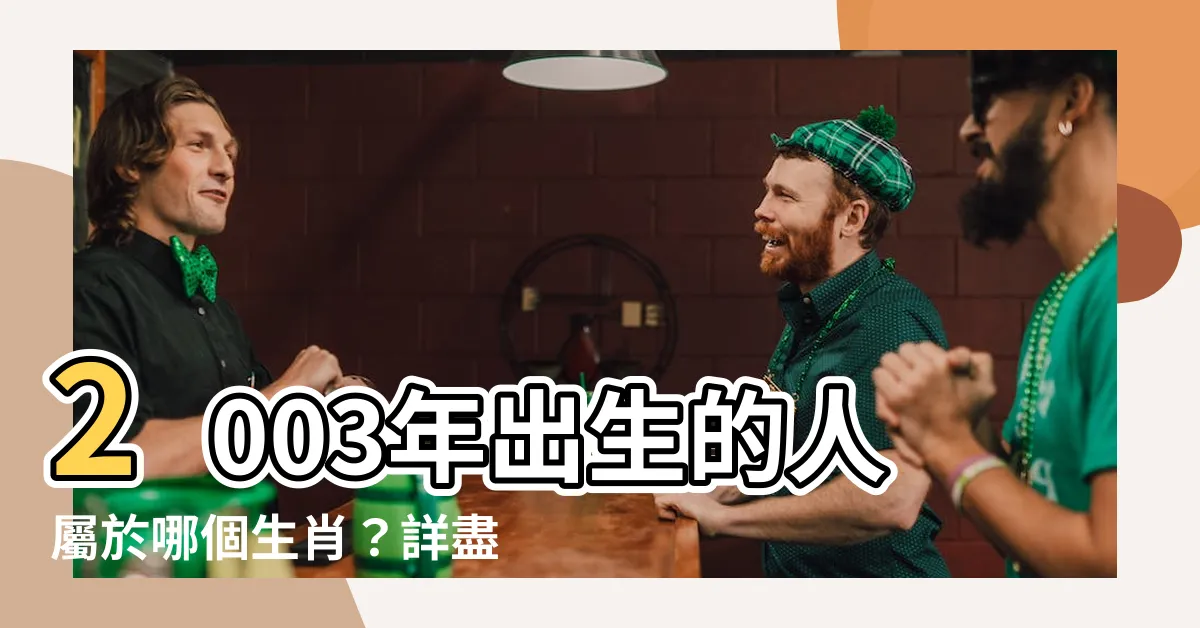 【2003年屬什麼】2003年出生的人屬於哪個生肖？詳盡解答，絕對讓你意想不到！