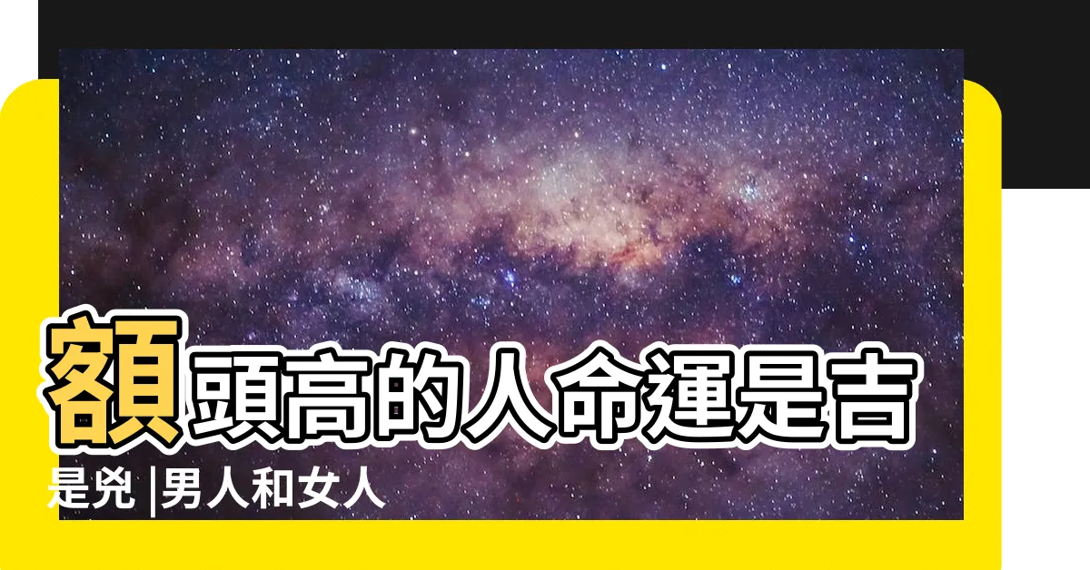 【大額頭 面相】額頭高的人命運是吉是兇 |男人和女人額頭大 |飽滿額頭 |