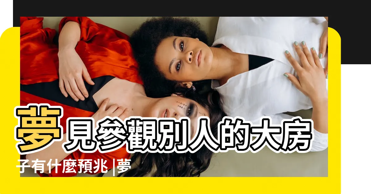【夢見參觀別人的房子】夢見參觀別人的大房子有什麼預兆 |夢見參觀別人的房子 |夢見參觀別人的新房子 |