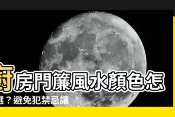 【廚房門簾風水顏色】廚房門簾風水顏色怎麼選？避免犯禁忌讓好運降臨你家