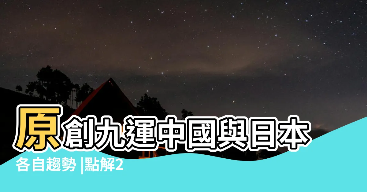 【九運日本】原創九運中國與日本各自趨勢 |點解2024年日本多天災人禍 |日本多災變 |