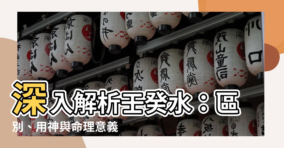 【壬癸水】深入解析壬癸水：區別、用神與命理意義