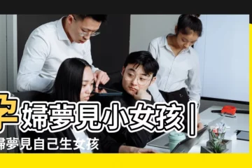 【孕婦老夢見女孩是什麼意思】孕婦夢見小女孩 |孕婦夢見自己生女孩 |孕婦夢見小女孩是什麼意思預兆 |