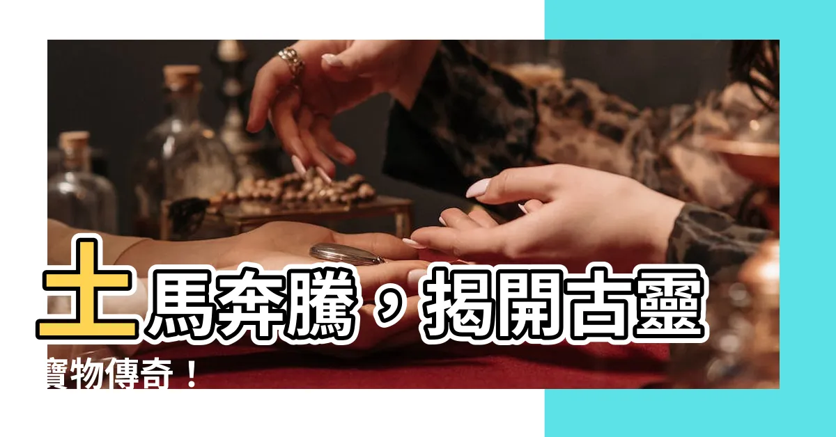 【土馬】土馬奔騰，揭開古靈寶物傳奇！