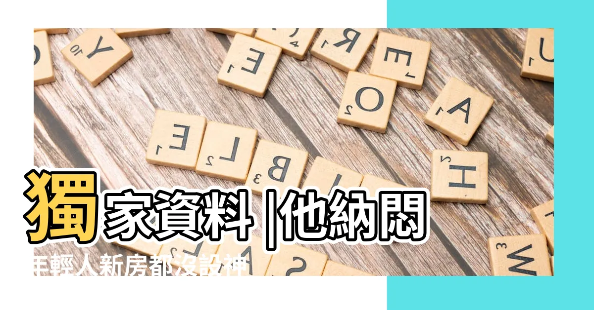 【睡神明廳後面】獨家資料 |他納悶年輕人新房都沒設神明廳 |過來人打臉 |