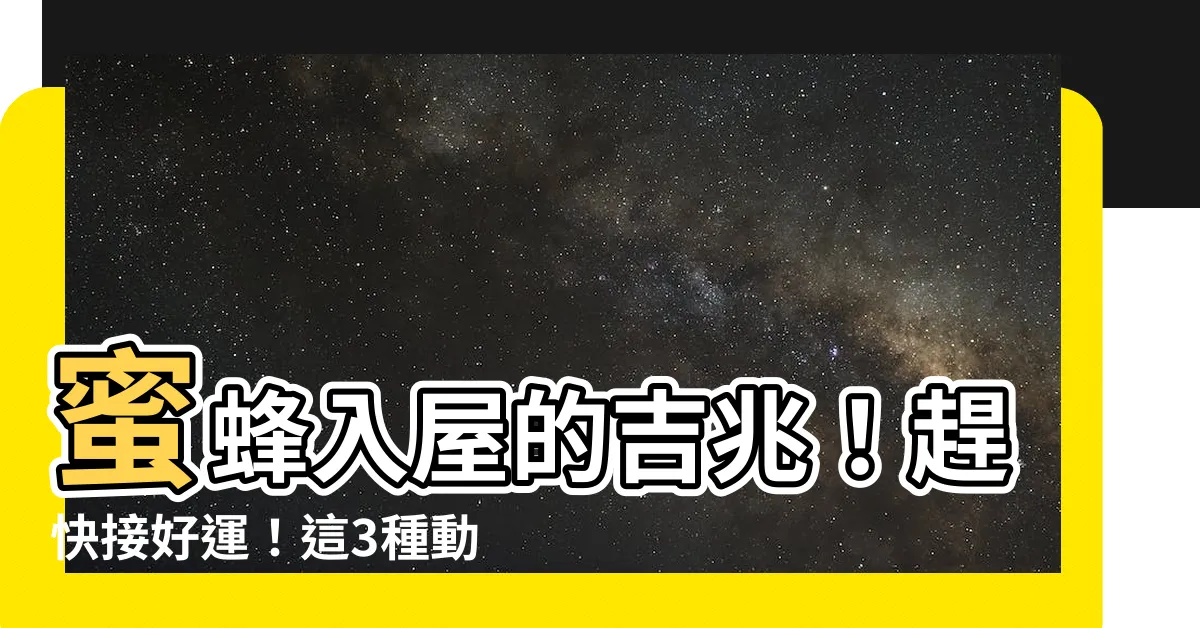 【蜜蜂入屋寓意】蜜蜂入屋的吉兆！趕快接好運！這3種動物上門，財旺家宅