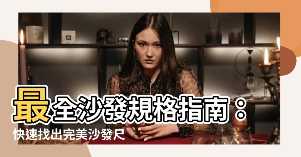 【沙發規格】最全沙發規格指南：快速找出完美沙發尺寸！