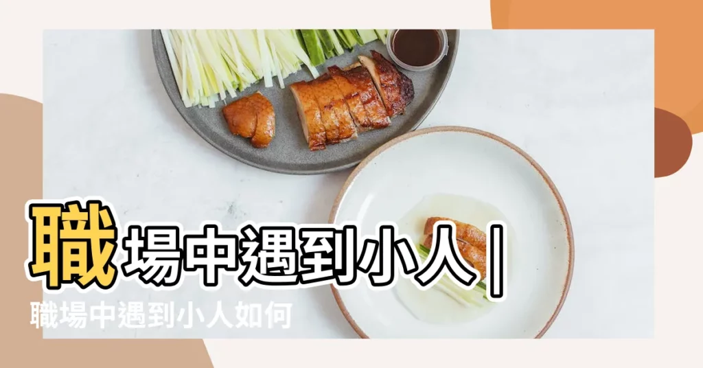 職場中遇到小人 |職場中遇到小人如何處理 |記得以下特徵 |【工作中遇見小人】