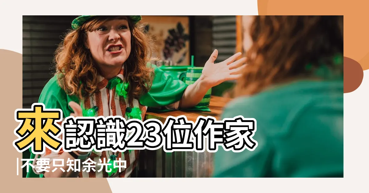【台灣有名的作家】來認識23位作家 |不要只知余光中 |台灣十大著名的作家台灣有名的文人有哪些他們的作品你都看過嗎 |