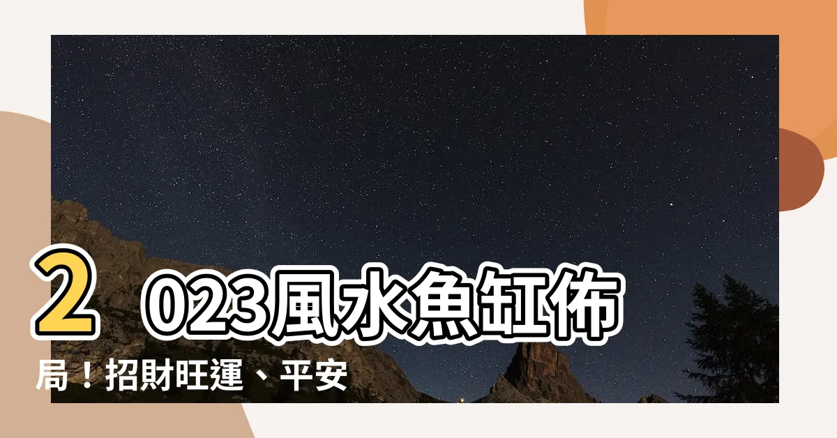 【2023風水魚缸佈局】2023風水魚缸佈局！招財旺運、平安好運
