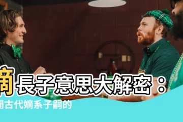 【嫡長子意思】嫡長子意思大解密：揭開古代嫡系子嗣的繼承謎團