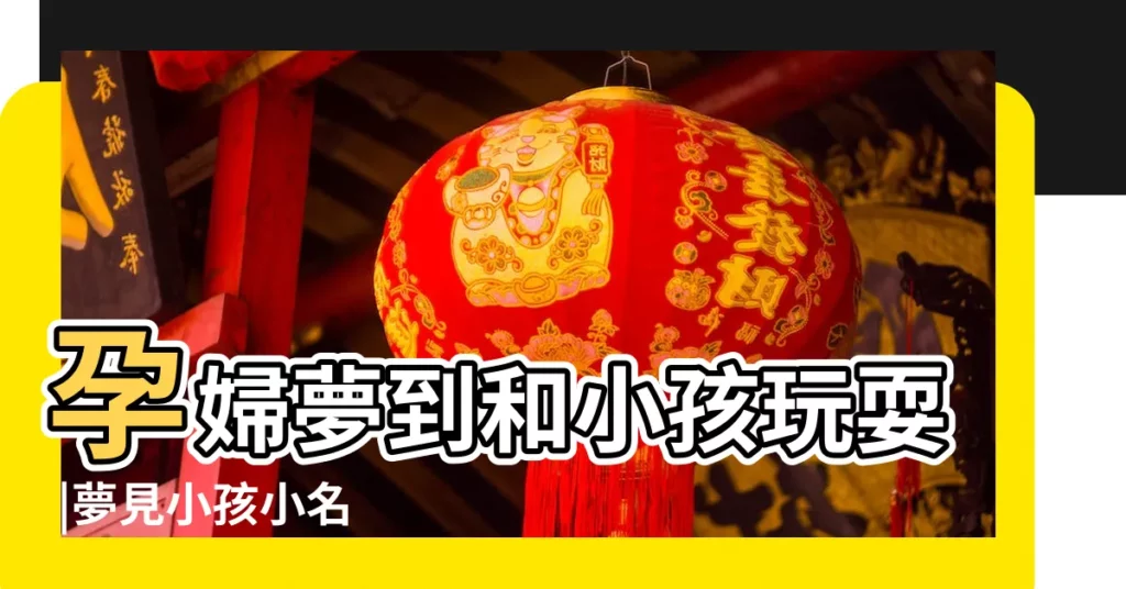 孕婦夢到和小孩玩耍 |夢見小孩小名 |神奇胎夢經驗 |【孕婦夢見好多小孩玩耍】