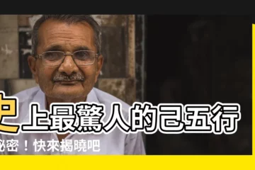 【己五行屬】史上最驚人的己五行屬秘密！快來揭曉吧！