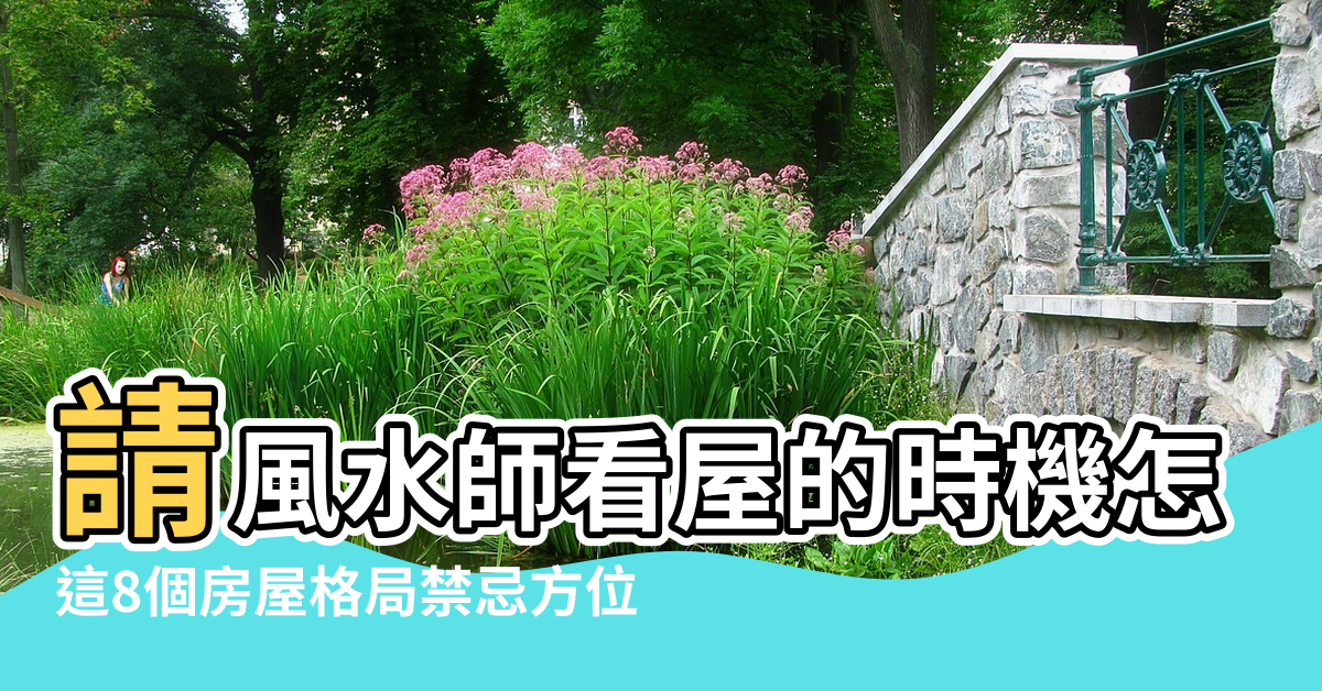 【新建房屋用看風水嗎】請風水師看屋的時機怎麼抓 |這8個房屋格局禁忌方位 |買房風水注意事項 |