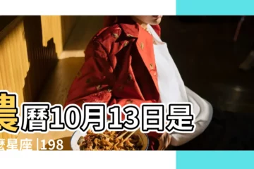 【1988農曆10月13什麼星座】農曆10月13日是什麼星座 |1988年農曆10月13日是什麼星座 |1988年農曆10月13日出生的是什麼星座 |