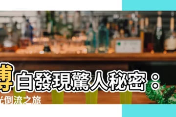 【博白】博白發現驚人秘密：時光倒流之旅