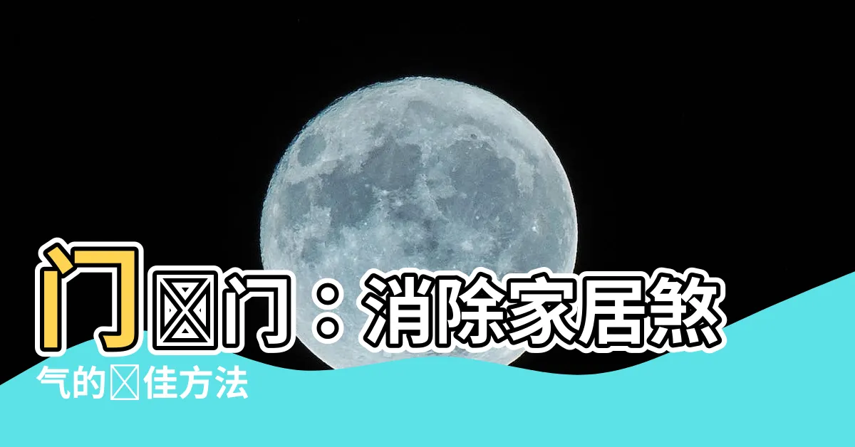 【門對門如何化解】門對門：消除家居煞氣的絕佳方法