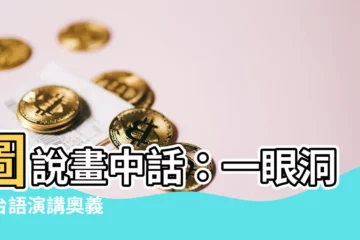 【畫中有話看圖説話】圖説畫中話：一眼洞悉台語演講奧義