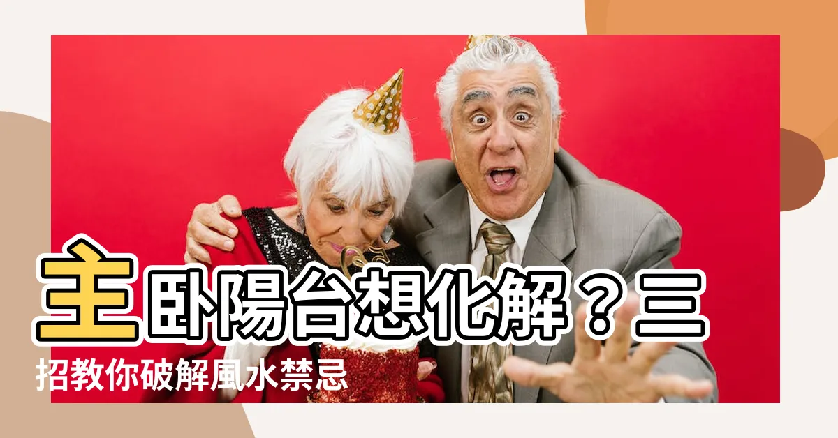 【主卧陽台化解】主卧陽台想化解？三招教你破解風水禁忌！