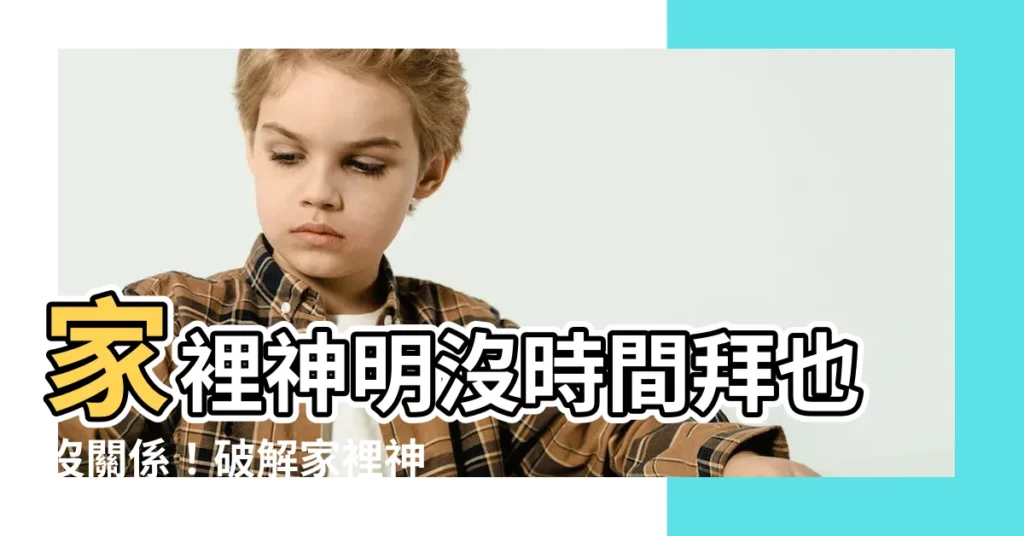 【家裡神明沒有每天拜】家裡神明沒時間拜也沒關係！破解家裡神明沒有每天拜的妙招
