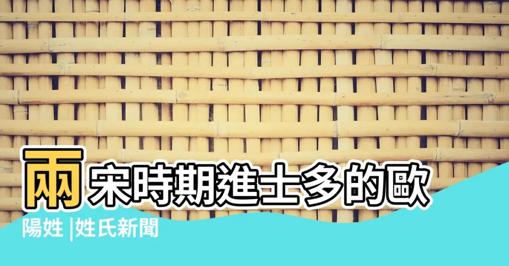 兩宋時期進士多的歐陽姓 |姓氏新聞 |史志園地 |【歐陽氏各縣人口分佈】