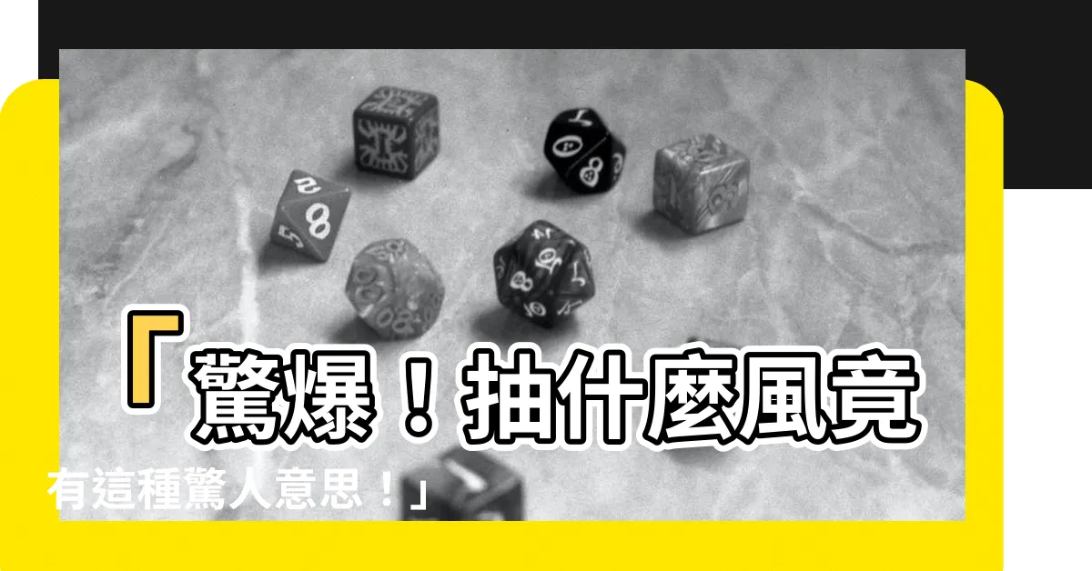【抽什麼風 意思】「驚爆！抽什麼風竟有這種驚人意思！」