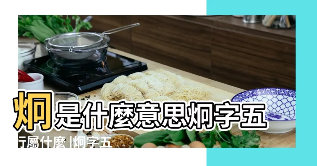 炯是什麼意思炯字五行屬什麼 |炯字五行屬什麼 |炯字五行屬性是什麼 |【炯五行屬性是什麼】
