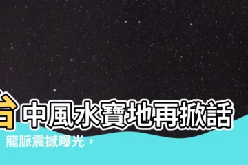 【台中風水寶地】台中風水寶地再掀話題！龍脈震撼曝光，堪比「中部陽明山」