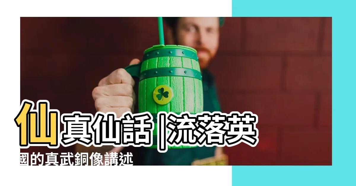 【五龍捧聖】仙真仙話 |流落英國的真武銅像講述 |五龍捧聖 |