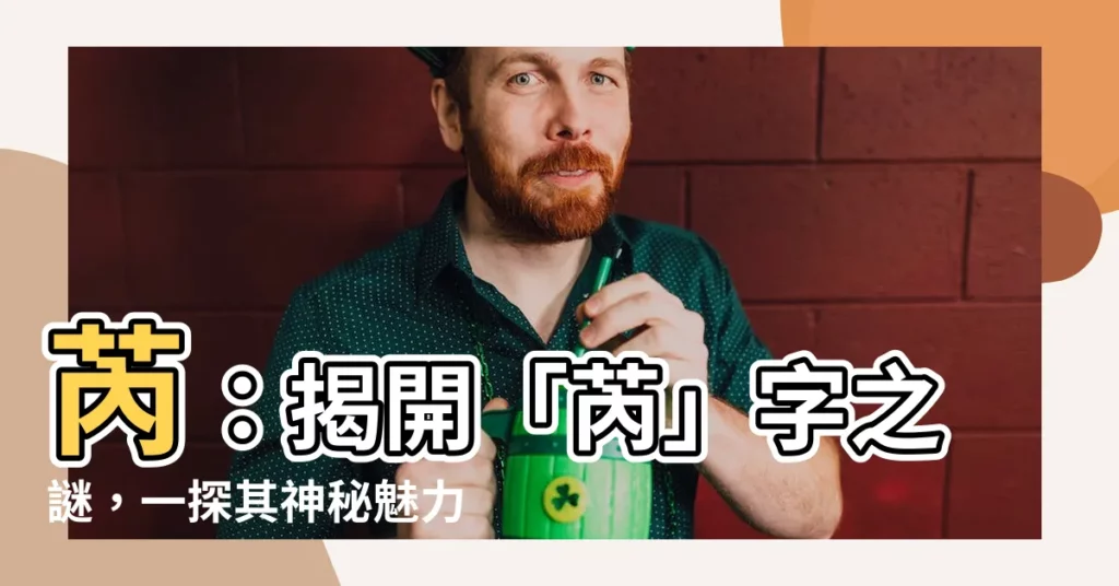 【芮 意思】芮：揭開「芮」字之謎，一探其神秘魅力