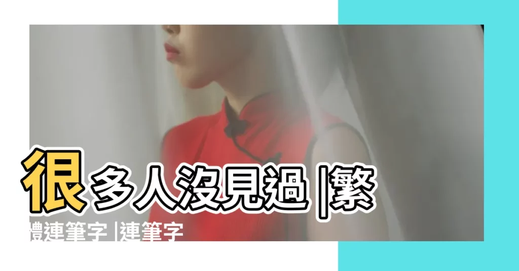 很多人沒見過 |繁體連筆字 |連筆字的繁體怎麼寫 |【連筆繁體字怎麼寫】