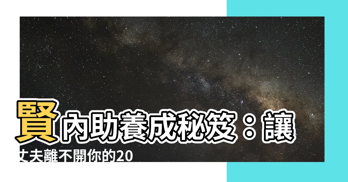【賢內助丈夫】賢內助養成秘笈：讓丈夫離不開你的20個秘訣