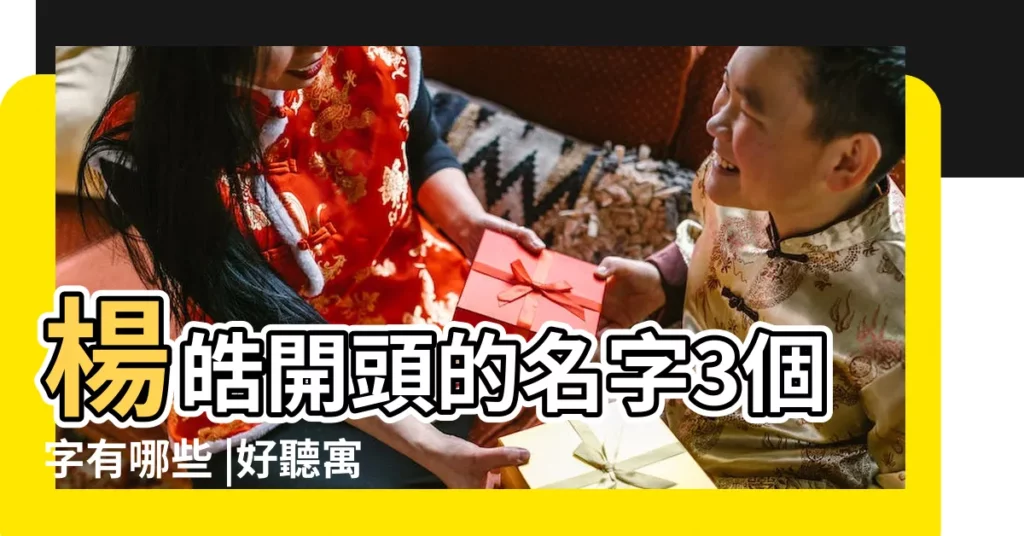 楊皓開頭的名字3個字有哪些 |好聽寓意好帶皓字的女孩洋氣的名字大全 |楊皓開頭的名字3個字有哪些呢 |【楊皓開頭的名字3個字有哪些】