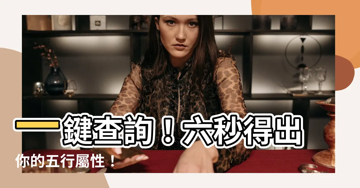 【怎麼知道自己的屬性】一鍵查詢！六秒得出你的五行屬性！