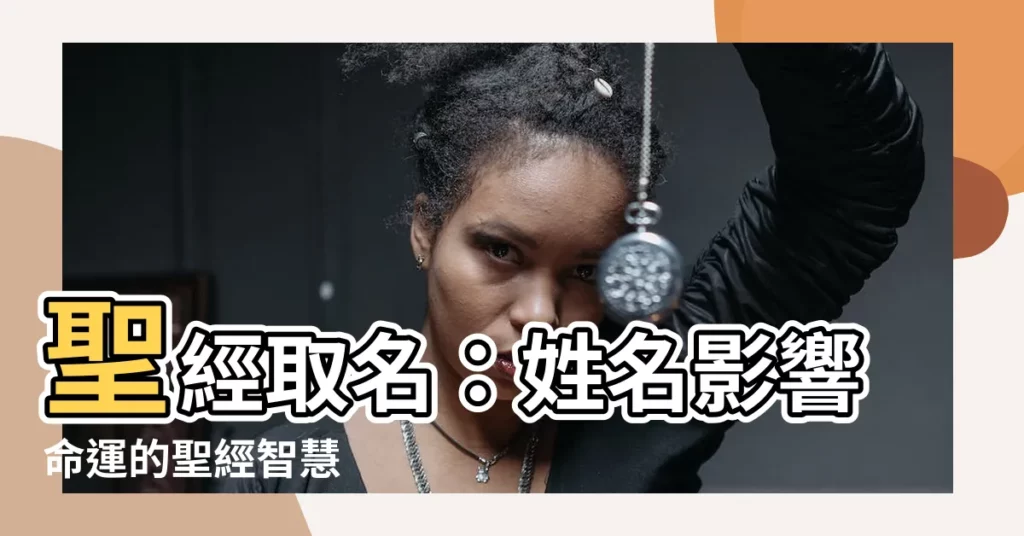 【聖經取名】聖經取名：姓名影響命運的聖經智慧